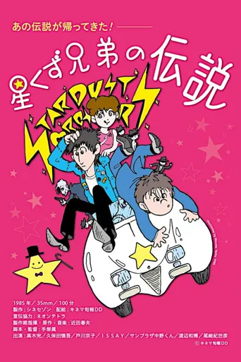 星尘兄弟的传说海报