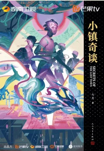 小镇奇谈 第 1 季海报