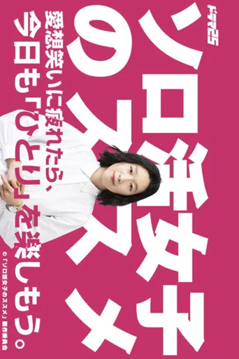 独活女子的推荐海报