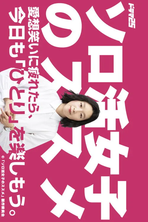 独活女子的推荐海报