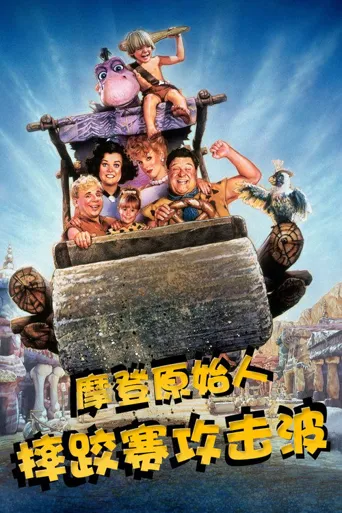 摩登原始人之摔跤赛攻击波海报