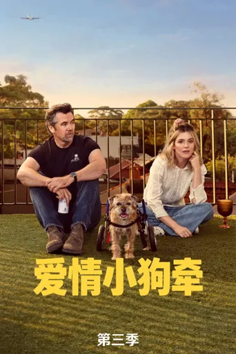 爱情小狗牵 第 3 季海报