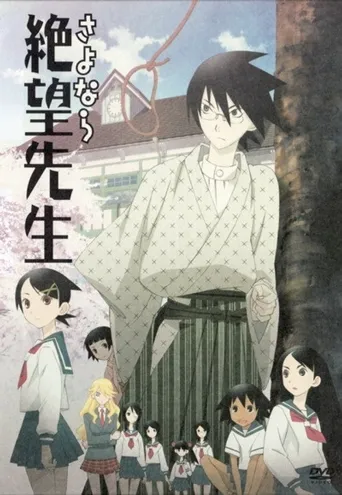 再见，绝望先生海报