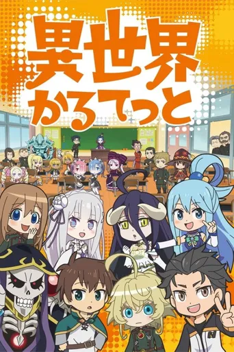异世界四重奏海报
