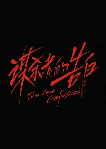 谋杀者的告白海报