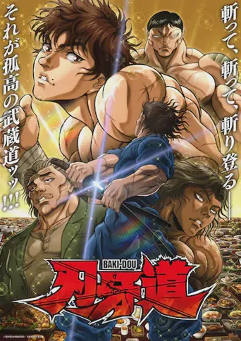 刃牙道 第 2 季海报