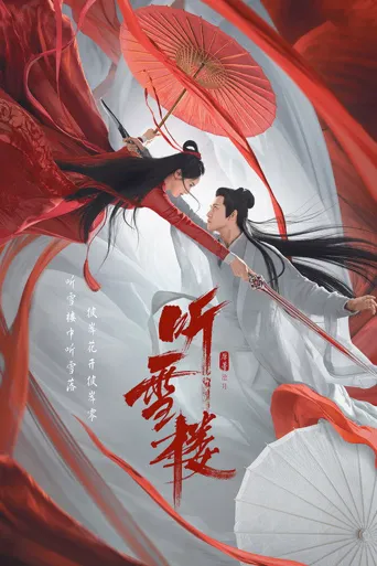听雪楼海报