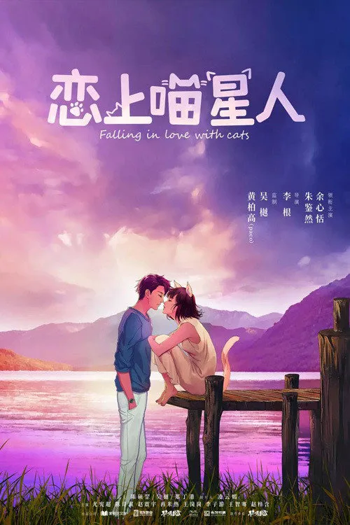 恋上喵星人海报