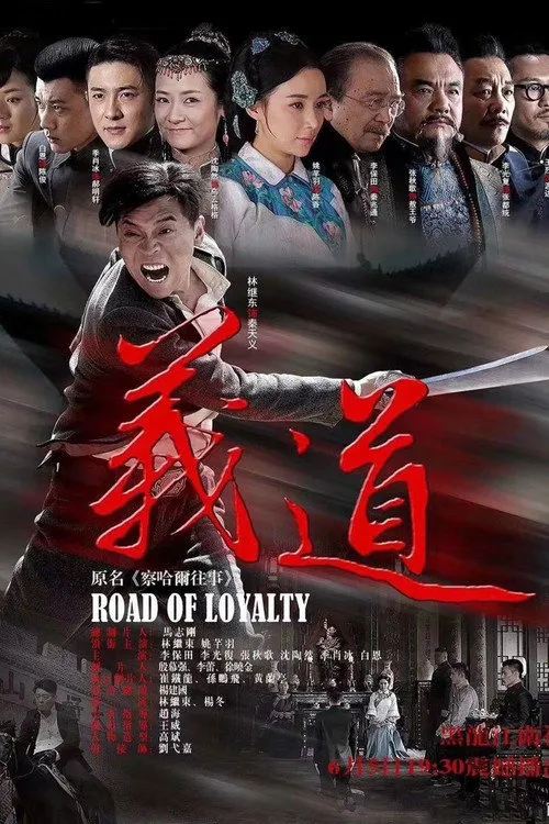 义道海报