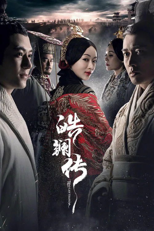 皓镧传海报
