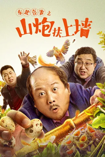 东北喜事之山炮扶上墙海报