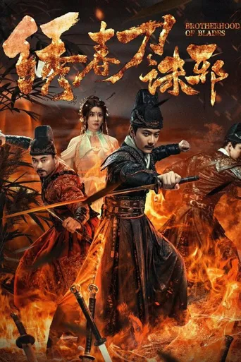 绣春刀：诛邪海报