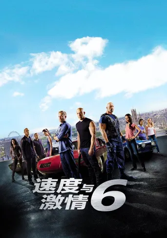 速度与激情6海报