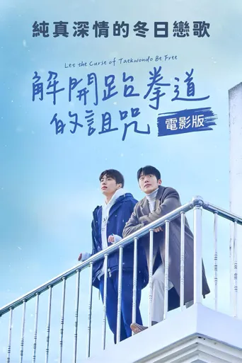 解除跆拳道的诅咒海报