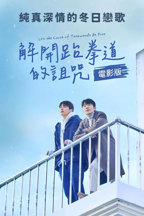 解除跆拳道的诅咒海报