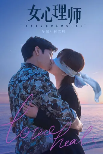 女心理师海报
