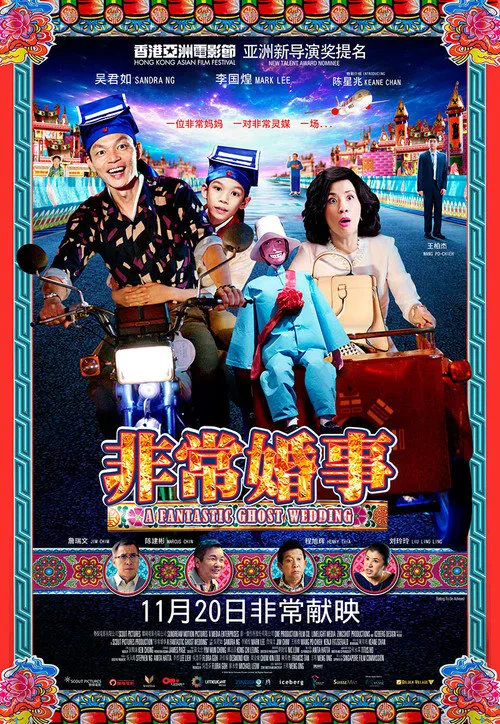非常婚事海报