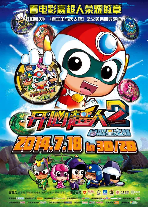 开心超人2：启源星之战海报