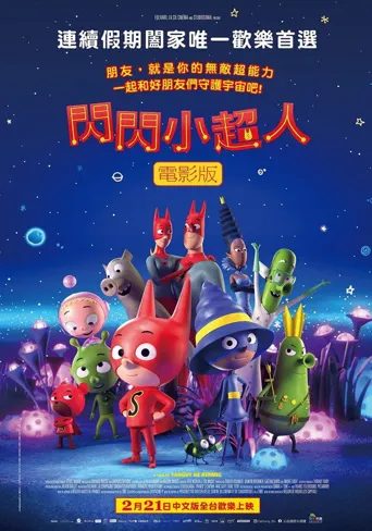 闪闪小超人海报