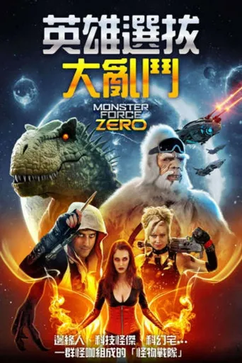 怪物力量：零海报