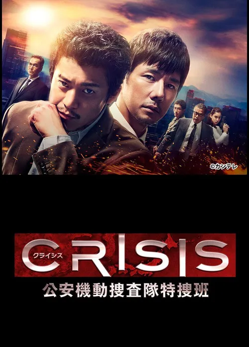 CRISIS 公安机动搜查队特搜组海报