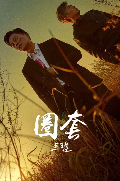圈套海报