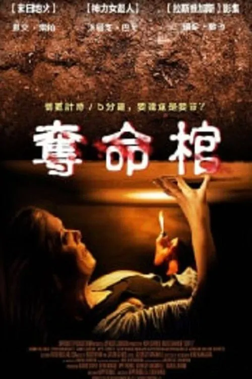 棺材海报