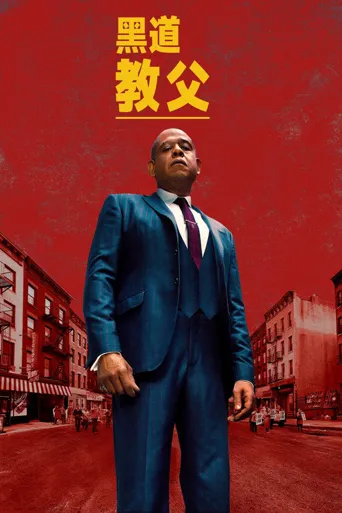 黑道教父 第 1 季海报