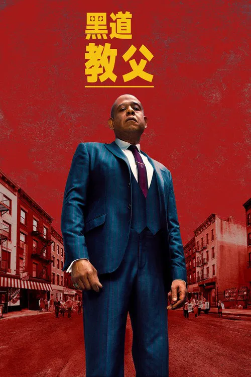 黑道教父 第 1 季海报