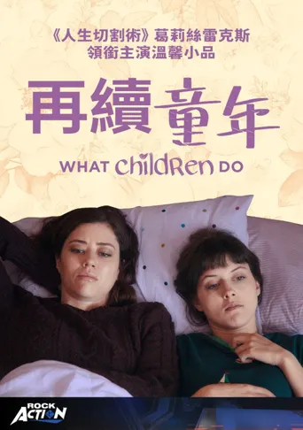 孩子做的事海报