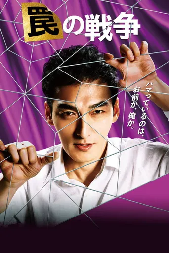 陷阱的战争海报