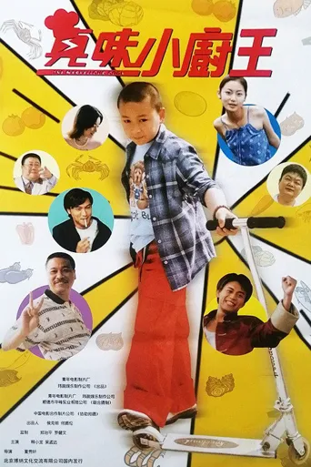 真味小厨王海报