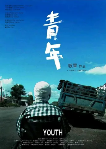 青年海报