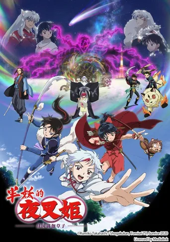 半妖的夜叉姬 第 2 季海报