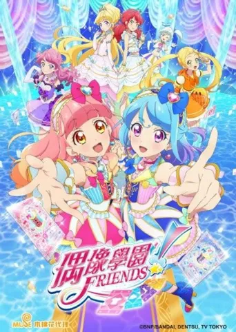 偶像活动 Friends!海报