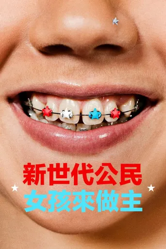 少女邦海报