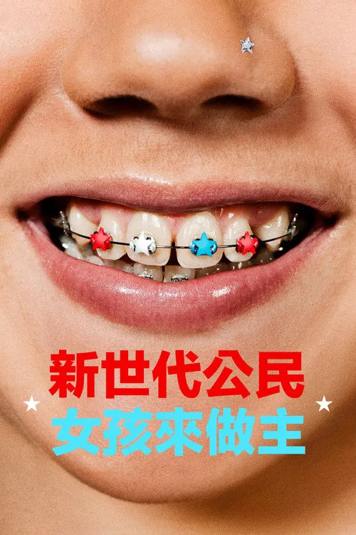 少女邦海报
