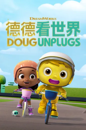 道格看世界 第 2 季海报