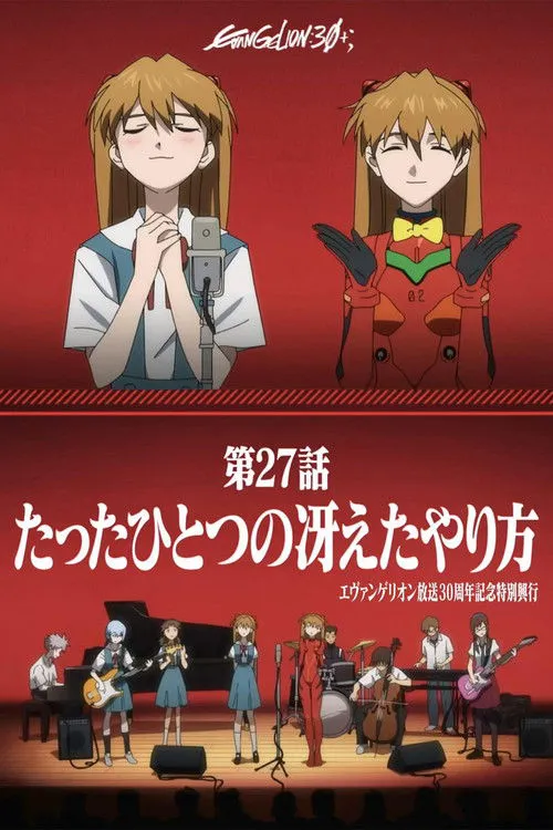 《新世纪福音战士》30周年纪念特别放映海报