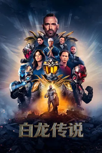 白龙传说海报