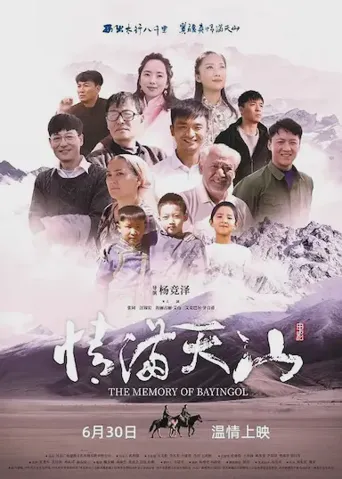 情满天山海报