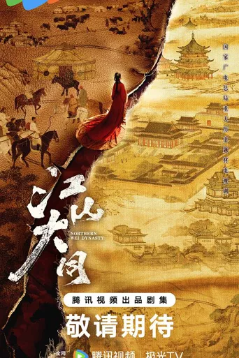 江山大同 第 1 季海报