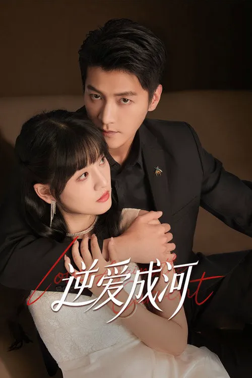 逆爱成河 第 1 季海报