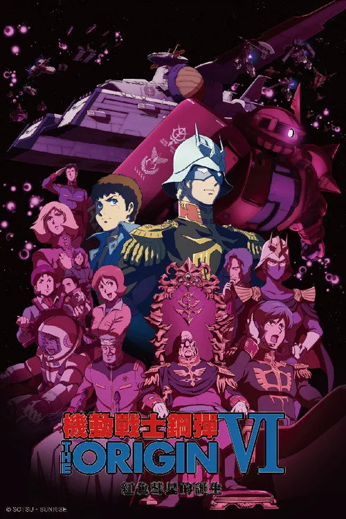 机动战士高达 THE ORIGIN VI:赤色彗星诞生海报