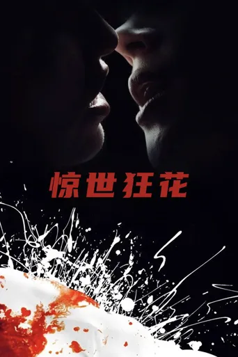 惊世狂花海报