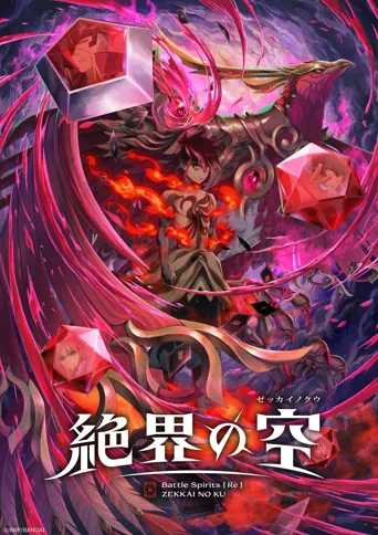 战斗之魂[Re] 绝界之空 第 1 季海报