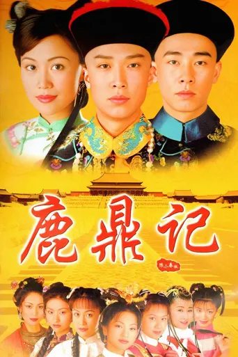 鹿鼎记海报