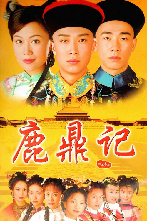 鹿鼎记海报