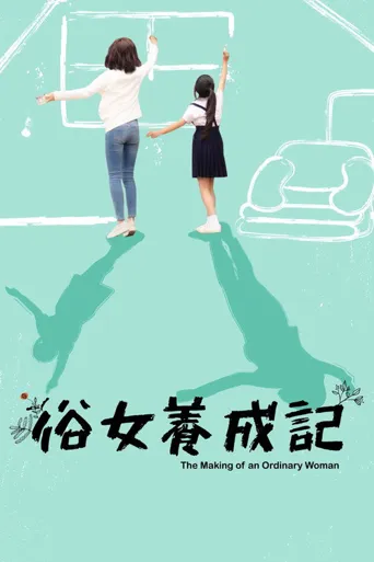 俗女养成记海报