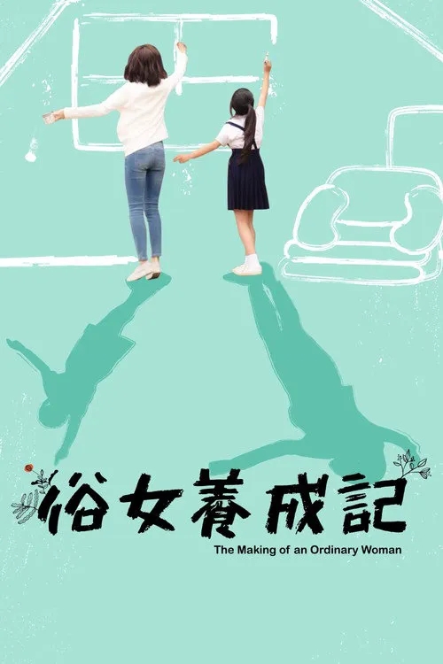 俗女养成记海报